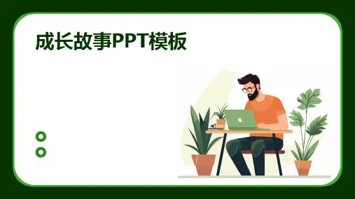 成长故事PPT模板