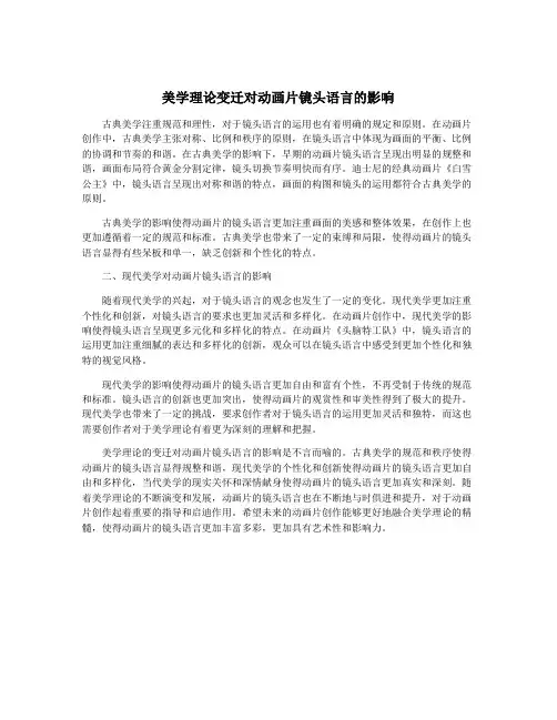 美学理论变迁对动画片镜头语言的影响