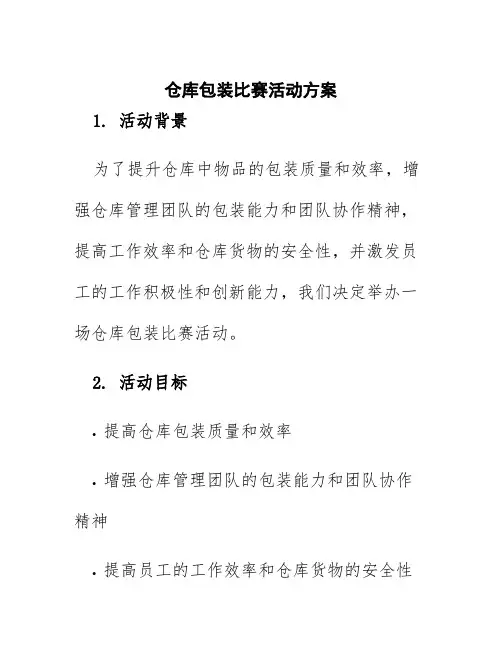 仓库包装比赛活动方案