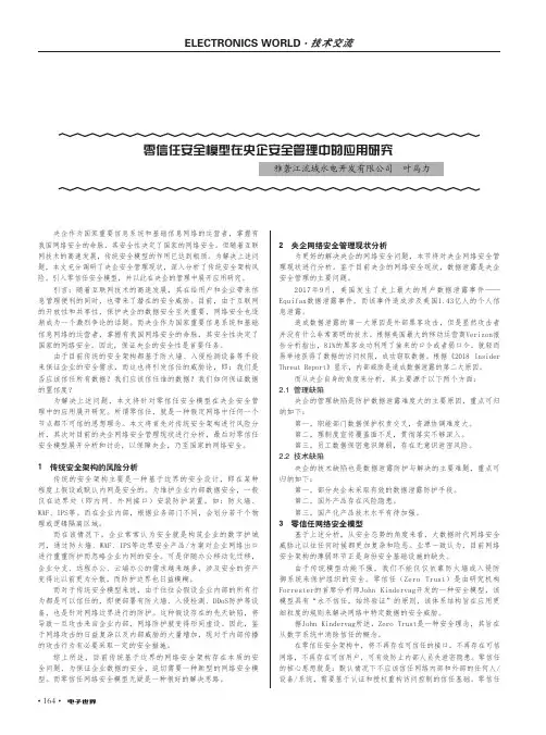 零信任安全模型在央企安全管理中的应用研究
