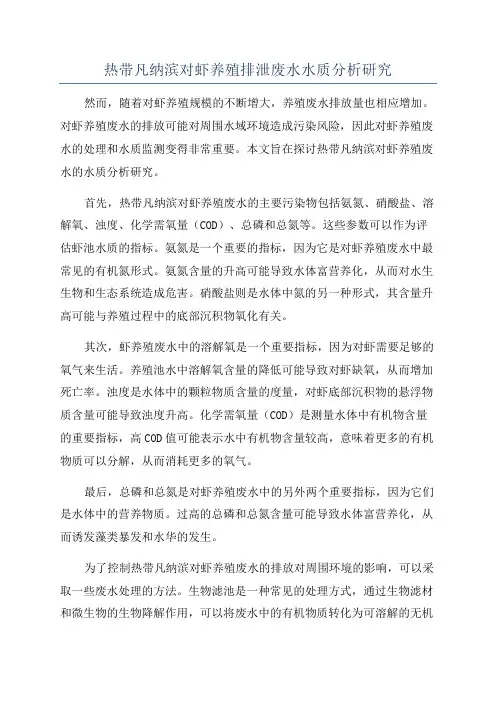 热带凡纳滨对虾养殖排泄废水水质分析研究