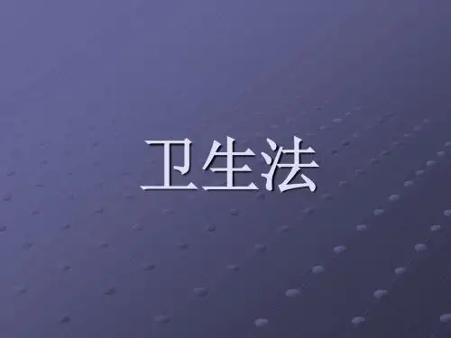 卫生法——简介