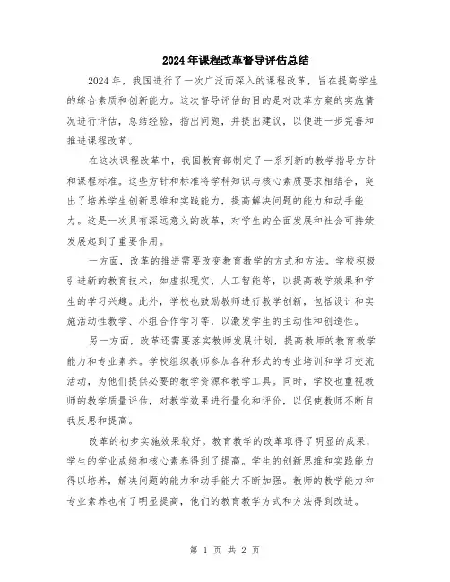 2024年课程改革督导评估总结