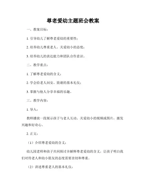 尊老爱幼主题班会教案