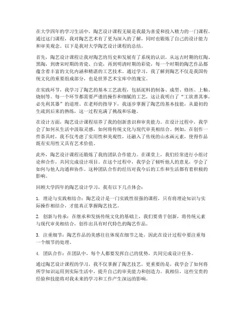 大学陶艺设计总结范文