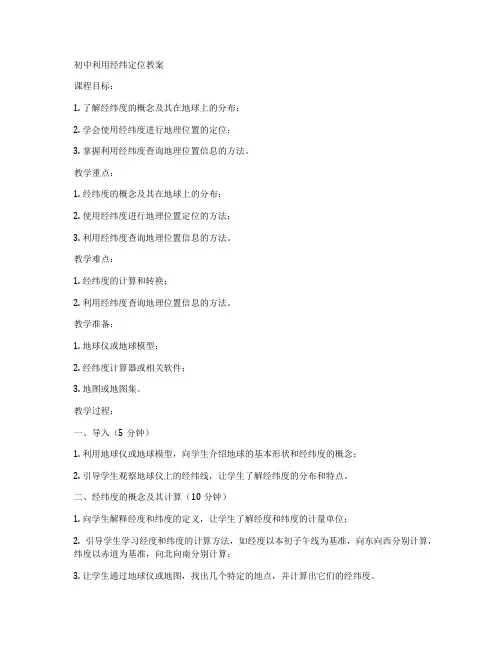 初中利用经纬定位教案
