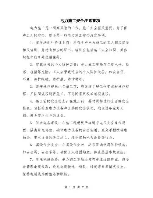 电力施工安全注意事项