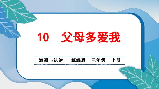 统编版小学三年级道德与法治上册10 父母多爱我课堂综合练习题附答案