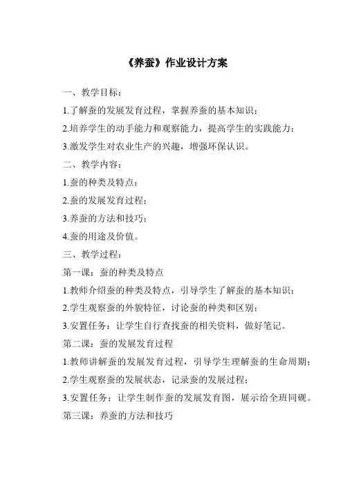 《养蚕作业设计方案-2023-2024学年科学青岛版》