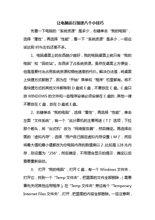 让电脑运行加速八个小技巧