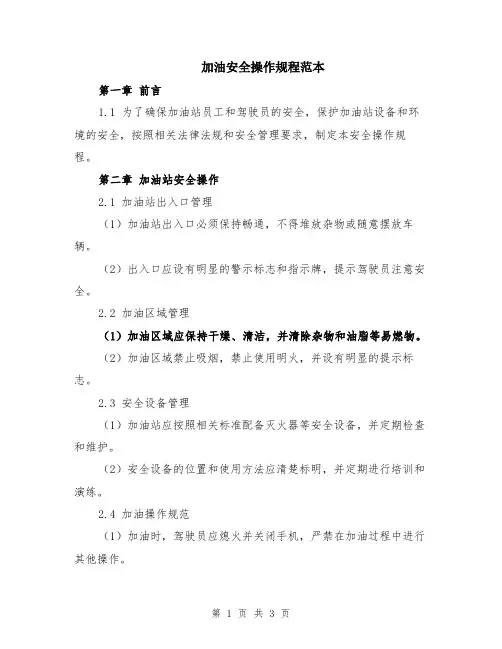 加油安全操作规程范本