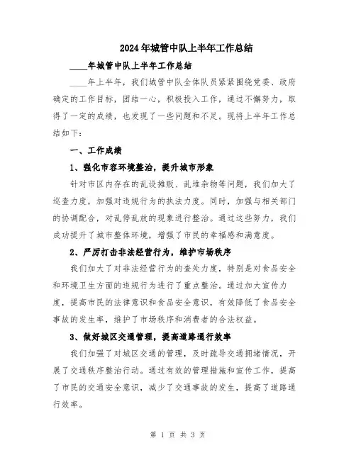 2024年城管中队上半年工作总结