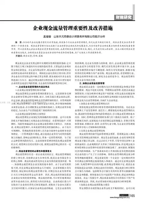 企业现金流量管理重要性及改善措施