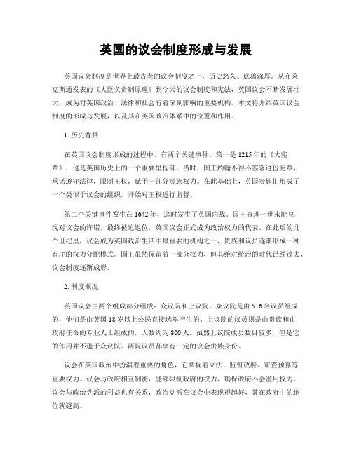 英国的议会制度形成与发展