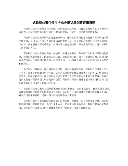 试论商业银行信用卡业务现状及创新营销策略