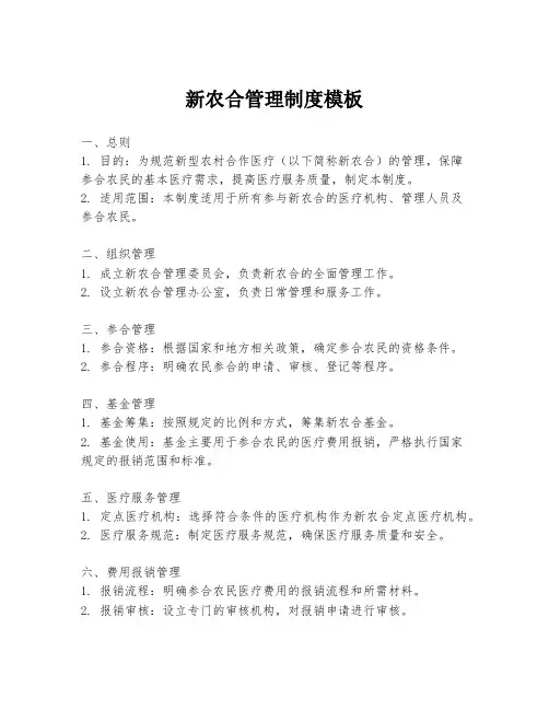 新农合管理制度模板
