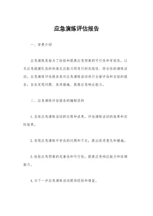 应急演练评估报告