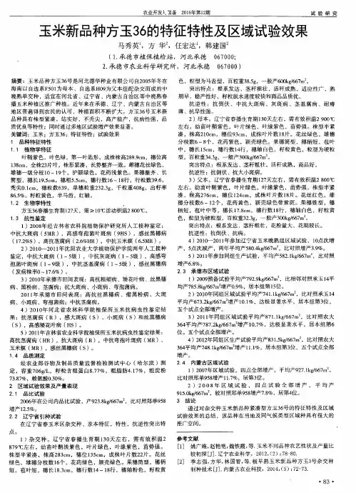 玉米新品种方玉36的特征特性及区域试验效果