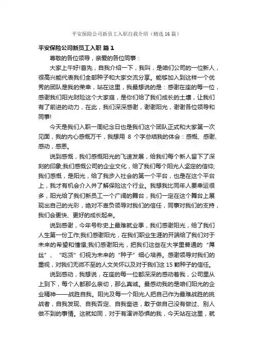 平安保险公司新员工入职自我介绍（精选16篇）