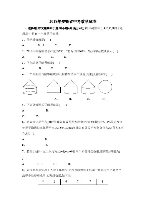 2018年安徽省中考数学试卷(解析版)