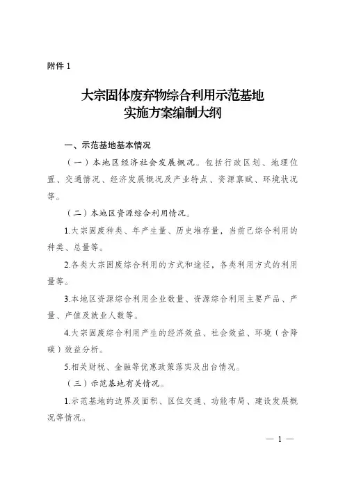 大宗固体废弃物综合利用示范基地 实施方案编制大纲