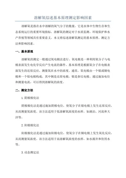 溶解氧综述基本原理测定影响因素