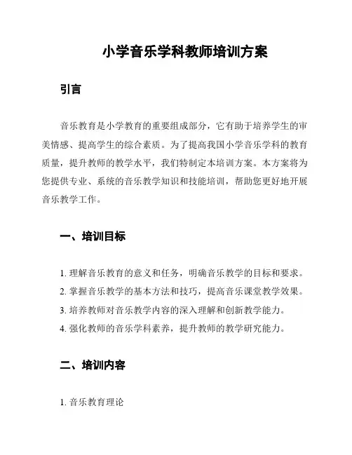 小学音乐学科教师培训方案