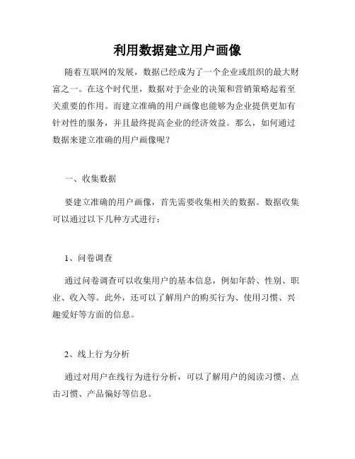 利用数据建立用户画像