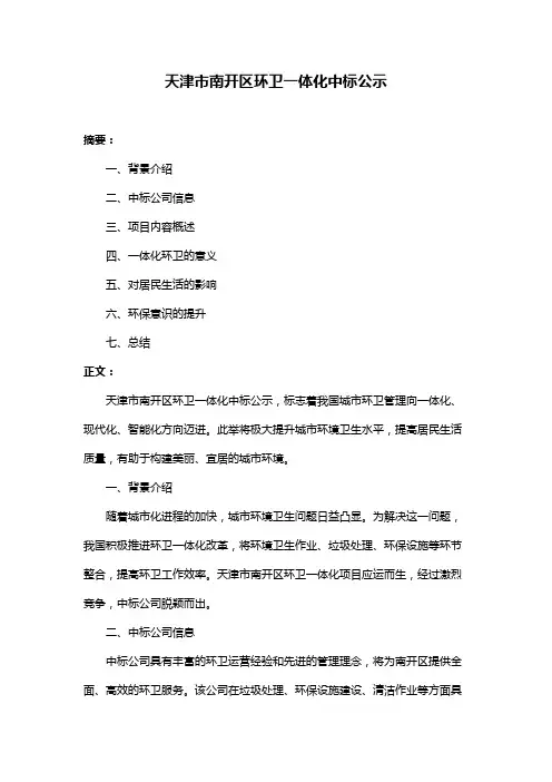天津市南开区环卫一体化中标公示