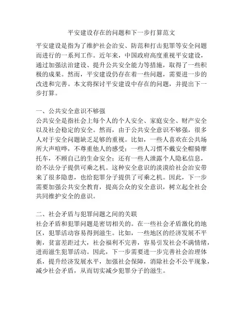 平安建设存在的问题和下一步打算范文
