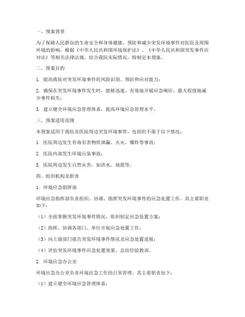 人民医院环境应急预案公示