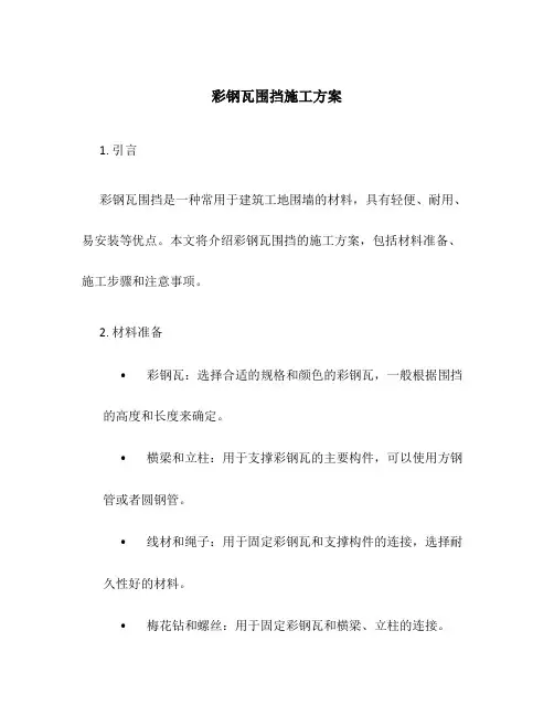 彩钢瓦围挡施工方案