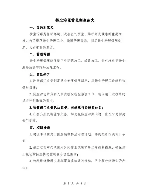 扬尘治理管理制度范文(三篇)