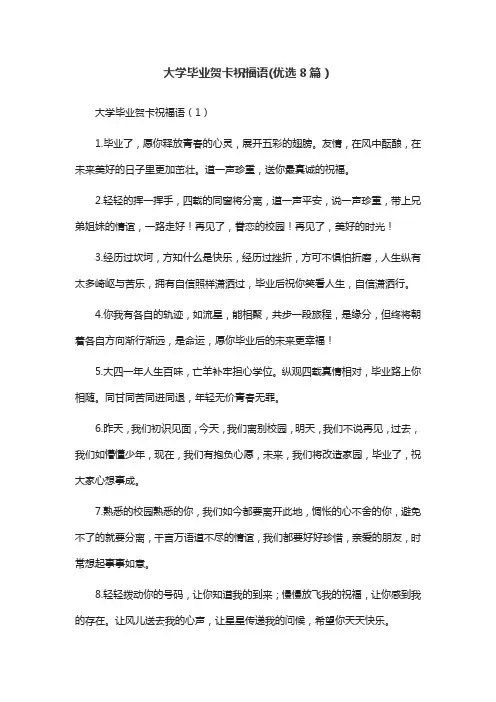 大学毕业贺卡祝福语(优选8篇)