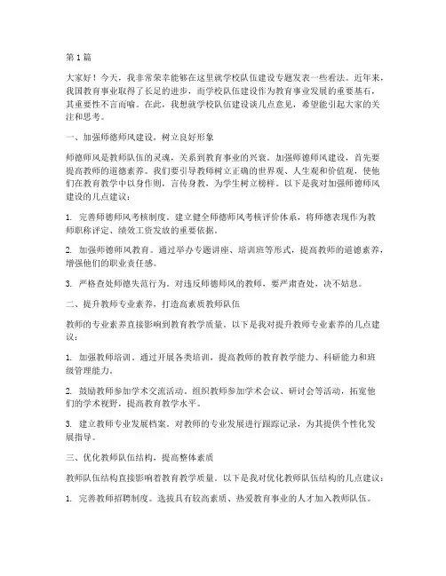 学校队伍建设专题发言稿(3篇)