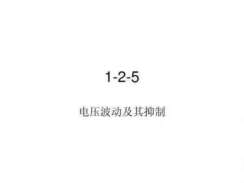 工厂供电 第一章  第二节  电压波动及其抑制