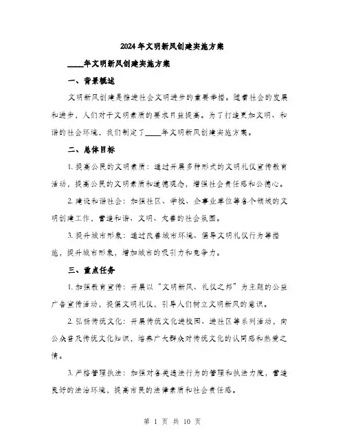 2024年文明新风创建实施方案（三篇）