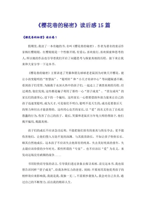 《樱花巷的秘密》读后感15篇
