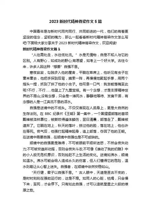 2023新时代精神脊梁作文5篇