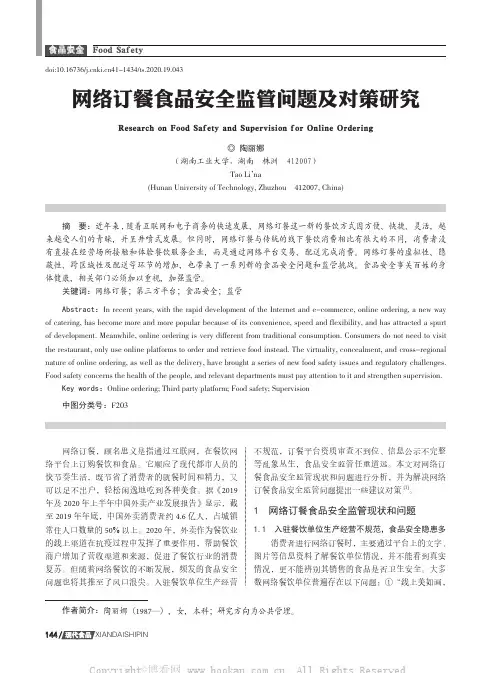 网络订餐食品安全监管问题及对策研究