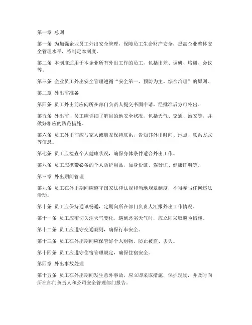 企业员工外出安全管理制度