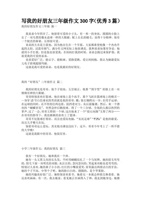 写我的好朋友三年级作文300字(优秀3篇)