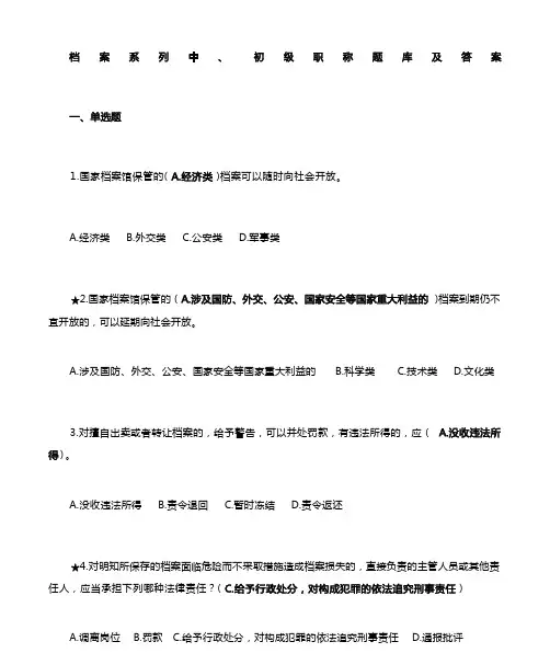 档案系列初 中级职称题库及答案