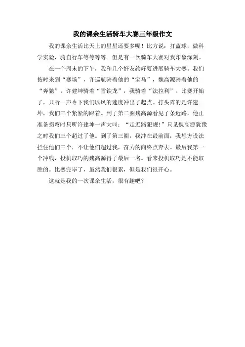 我的课余生活骑车大赛三年级作文