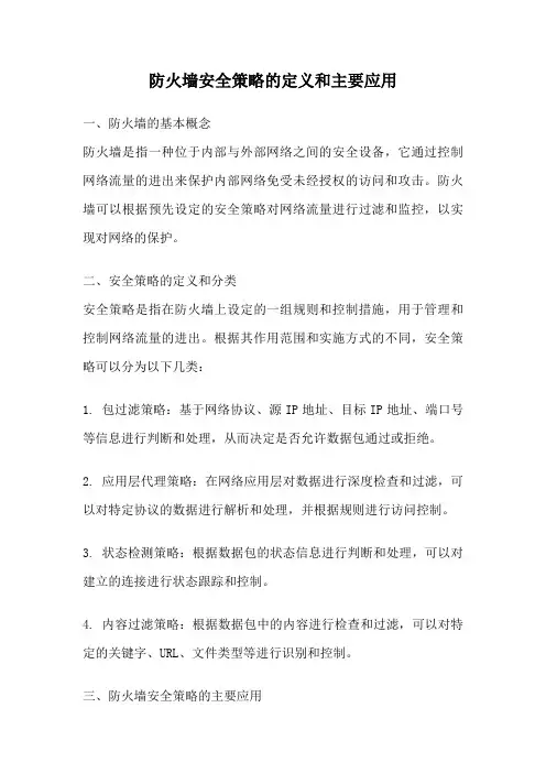 防火墙安全策略的定义和主要应用