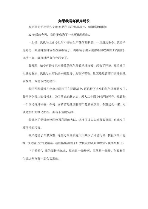 如果我是环保局局长_小学作文