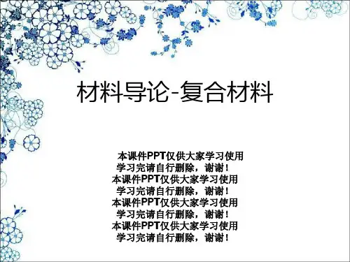 材料导论-复合材料