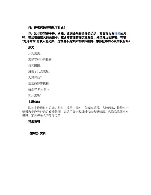 静夜郭沫若表达了什么