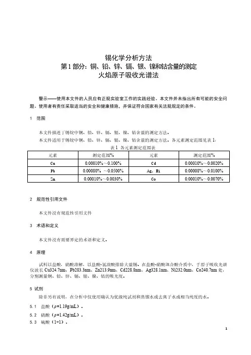 锡化学分析方法 铜、铅、锌、镉、银、镍和钴含量的测定 火焰原子吸收光谱法-最新国标