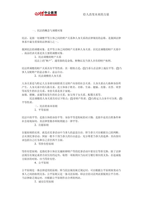 事业单位公共基础知识第二篇第四章民法